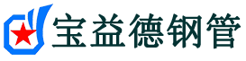 宝益德钢管汝城分公司-汝城声测管现货-汝城本地资源现货